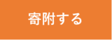 寄附する