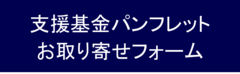 パンフレット取り寄せ