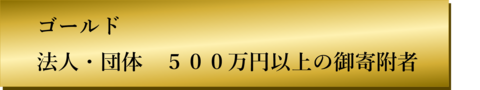 ゴールド（法人・団体）