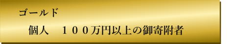 ゴールド（個人）