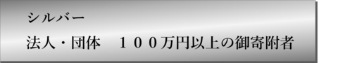 シルバー（法人・団体）