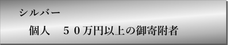 シルバー（個人）