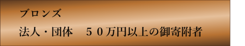 ブロンズ（法人・団体）