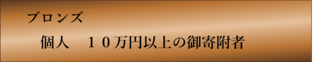 ブロンズ（個人）