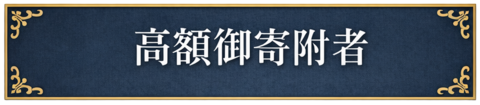 高額御寄附者