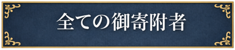全ての御寄附者