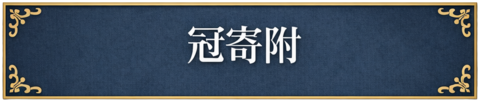 冠寄附