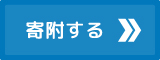 寄附する