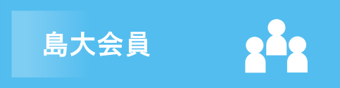 島大会員