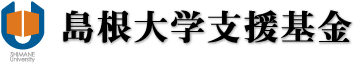 国立学校法人島根大学支援基金